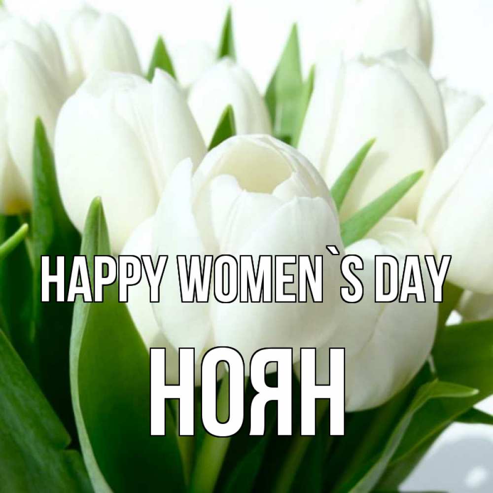 Greetings card с именем, НОЯН happy women`s day цветы Greetings with text for free download 
